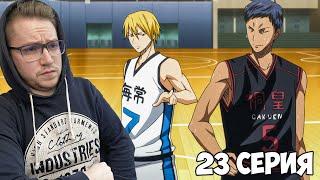 2 МОНСТРА!!! Баскетбол Куроко 1 сезон 23 серия / Реакция на аниме