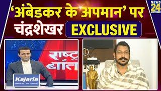 Chandrashekhar EXCLUSIVE ‘अंबेडकर के अपमान’ पर | Amit Shah | BR Ambedkar Row | Manak Gupta | LIVE