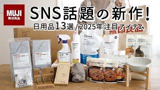 【無印良品購入品/2025年新商品】人気の便利日用品13選！SNSで話題のミニリュックサック・便利マルチバンド・レビュー高評価の掃除グッズ・2025年展示会注目アイテム