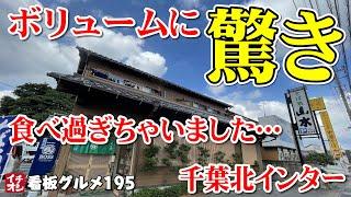 【千葉グルメ】千葉北インター10分 ボリュームに驚きのそば屋 そば処山水／千葉市  イチオシ看板グルメ195（飲食店応援776本目）