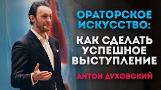 Ораторское искусство и мастерство курсы. Уроки риторики. Публичное выступление. Антон Духовский.