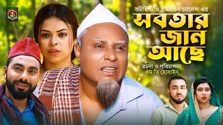 সবতার জান আছে | Sylheti Natok | সিলেটি নাটক । Sobtar Jan Ache | কটাই মিয়া | Shaid Ali Natok