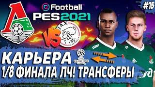 PES 21 КАРЬЕРА ЗА ЛОКОМОТИВ  1/8 ФИНАЛА ЛИГИ ЧЕМПИОНОВ ПРОТИВ АЯКСА. ТРАНСФЕРЫ!