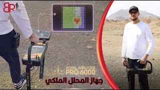 جهاز كشف الذهب والكنوز المطور Royal analyzer pro 6000