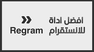 instagram | !! افضل اداة للانستقرام