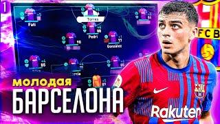 FIFA 22 PS5 | МОЛОДАЯ БАРСЕЛОНА - РЕАЛИСТИЧНАЯ КАРЬЕРА за БАРСЕЛОНУ #1 | КАРЬЕРА за БАРСУ #фифа22