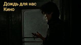 Дождь для нас-Кино