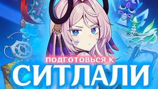 ПРЕ-ГАЙД НА СИТЛАЛИ | ЛУЧШЕЕ ОРУЖИЕ И АРТЕФАКТЫ | GENSHIN IMPACT