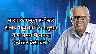 India's leading investor Sanjay Bhattacharya, how to become a successful investor in a short time ?