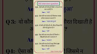 ias interview question  #gk.channel.000