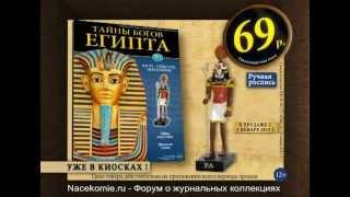 Тайны Богов Египта (Ашет коллекция)
