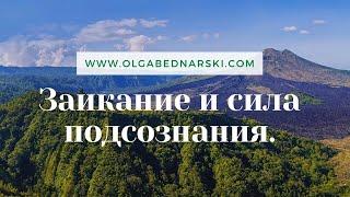 Почему мысли о речи вызывают волнение и страх? | Логоневроз и подсознание.