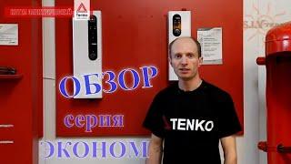 Котел электрический Tenko серия "ЭКОНОМ"  Обзор  Настройка  Преимущества  Монтаж  SIVTERMO