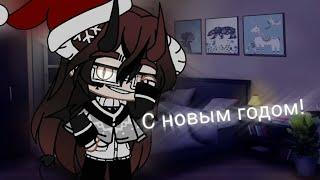 #gachalife #гачалайф #гача С новым годом! - Hatsuko Mint