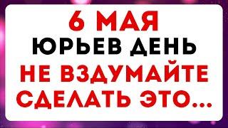 6 мая — Юрьев день. Что можно и нельзя делать #традиции #обряды #приметы