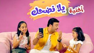 أغنية يلا نضحك | بابي مامي - Papi Mami #اغاني_اطفال #بيبي #كراميش