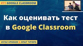 Как оценивать задания с тестом в Google Classroom