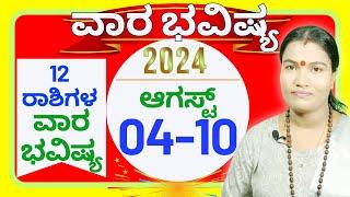  Vara Bhavishya AUGUST 04th to 10th 2024 ️ ವಾರಭವಿಷ್ಯ ಆಗಸ್ಟ್ 04 ರಿಂದ 10 ರವರೆಗೆ 2024 ️