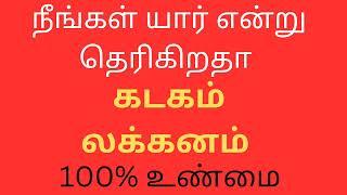 நீங்கள் யார் என்று தெரிகிறதா கடகம் லக்னம் நேயர்களே|Kadagam lagnam