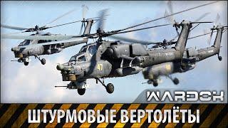 Штурмовые вертолеты | WARDOK