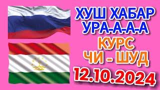 Курс 12.10.2024 Чи Шуд валюта Таджикистан. Курби Асьор Имруз 12 октября #курби_асъор_имруз