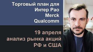 Анализ акций Интер Рао, Merck, Qualcomm/ Ежедневный утренний эфир