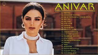 Anivar  Все песни | Лучшие треки 2021| Anivar величайшие хиты |Anivar все треки 2021| Anivar songs