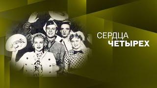 "Сердца четырех". Художественный фильм (Мосфильм, 1941) @SMOTRIM_KULTURA