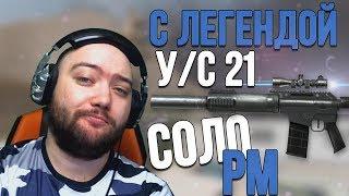 СОЛО РМ - С ЛЕГЕНДОЙ У/С 21 - Милан тащит как никогда