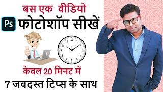 Adobe Photoshop in 20 Minutes | Photoshop User Should Know | Learn Complete Photoshop Tutorial Hindi