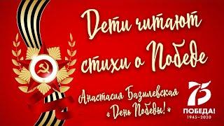 «Дети читают стихи о Победе». Читает Анастасия Базилевская. «День Победы!», авт. Т. Белозеров