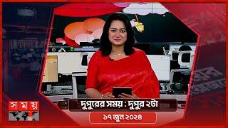 দুপুরের সময় | দুপুর ২টা | ১৭ জুন ২০২৪ | Somoy TV Bulletin 2pm | Latest Bangladeshi News