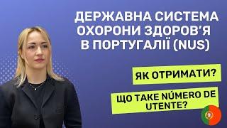 Що таке  Número de utente (NUS). Як потрапити до лікаря в Португалії