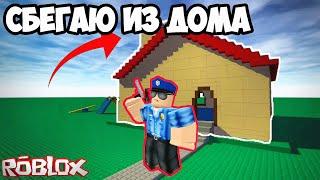 СБЕЖАЛ ИЗ ДОМА В ROBLOX! **МЕНЯ ПОСАДИЛИ НА ДОМАШНИЙ АРЕСТ** // Санчоус #Roblox