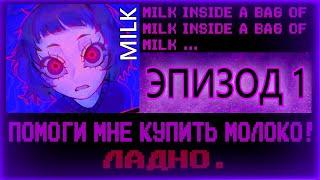 Молоко внутри пакета | Эпизод 1 | Milk inside a bag of milk