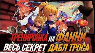 ДАБЛ ТРОС - самая лютая тренировка  STRAIGHT ТРОСОВ, ГАЙД НА ФАННИ - MOBILE LEGENDS