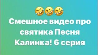 «Приколы про Святика» 7 серия 1 сезон Святик поёт Калинку и повторяет за Никитой!