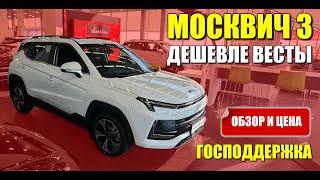 МОСКВИЧ 3 дешевле Весты. Скидка по госпрограмме, обзор и цена.