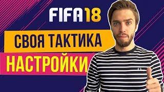 FIFA 18: Своя тактика. Как настроить лучшую.