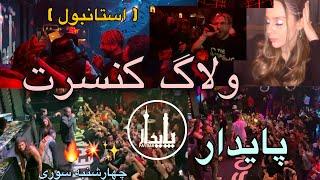 paydar concert vlog | ولاگ كنسرت پايدار (استانبول)