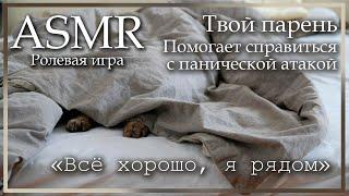 ASMR [M4A] - Твой парень помогает тебе справиться с панической атакой и читает тебе - [Ролевая игра]