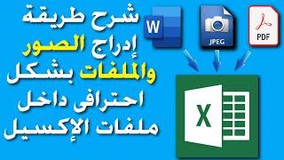 شرح طريقة إدراج الصور والملفات بشكل احترافى داخل ملفات الإكسيل | How to insert images into Excel