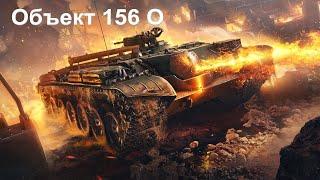 WoT- Мини Гайд про объект 156 огнемёт