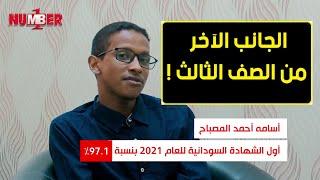 جانب آخر من سنة تالتة!.. أسامة أحمد المصباح 97,1 % | أوائل