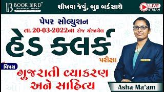 હેડ ક્લર્ક પરીક્ષા 20-03-2022 | ગુજરાતી વ્યાકરણ અને સાહિત્ય | Paper Solution