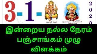 03.01.25 Indraya Nalla Neram | இன்றைய நல்ல நேரம்  #indrayanallaneram  #nallaneram #panchangam #today