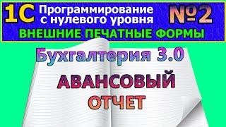 №2 | 1с с нуля. ВПФ. Внешняя печатная форма «Авансовый отчет». Бух. 3.0 | #1С, #программирование