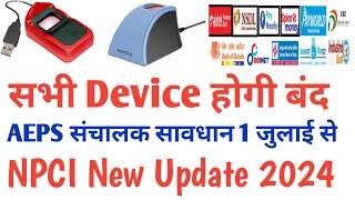 Npci New Update Aeps संचालक Bad New  Mantra MFS 100 MFS 110 Morpho E1 E2 E3 Band 2024