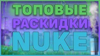 ТОПОВЫЕ РАСКИД НА КАРТЕ NUKE!! СМОКИ МОЛОТОВЫ ФЛЕШКИ!! ГРАНАТЫ КОТОРЫЕ ДОЛЖНЫ ЗНАТЬ ВСЕ!!